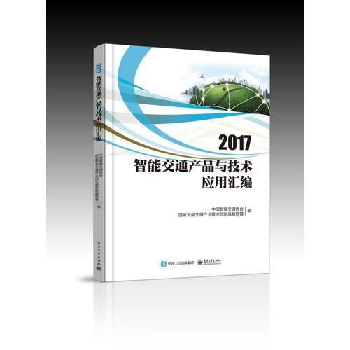 2017智能交通产品与技术应用汇编【部分套装书为单本价,请咨询线上客