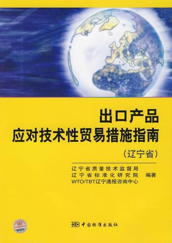 出口产品应对技术性贸易措施指南 辽宁省质量技术监督局,辽宁省标准化