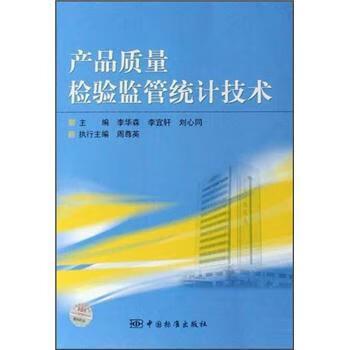 产品质量检验监管统计技术【部分套装书为单本价,请咨询线上客服】