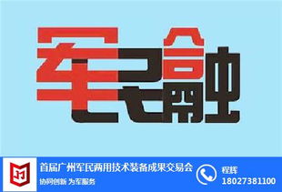 首届广州军民两用技术装备成果交易会咨询电话 瑞展展览 图