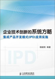 企业技术创新的系统方略 集成产品开发模式 ipd 应用实施